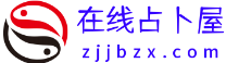 在线占卜屋